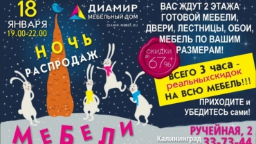 Ночь распродаж мебели — 18 января. Скидки на мебель в Калининграде до 67%