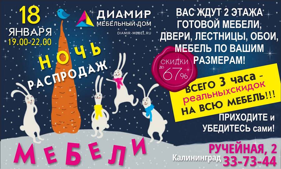 Ночь распродаж мебели — 18 января. Скидки на мебель в Калининграде до 67%