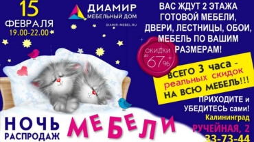 Ночь распродаж мебели — 15 февраля. Скидки на мебель в Калининграде до 67%
