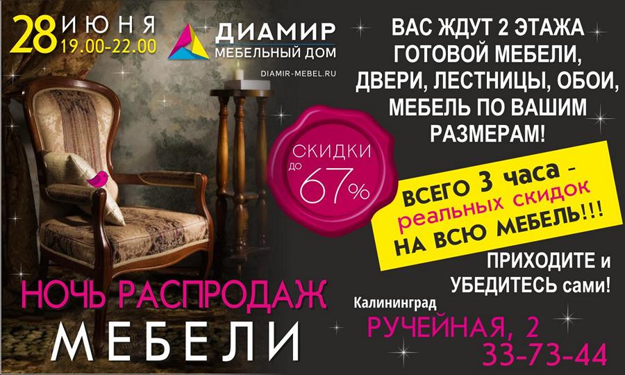 Ночь распродаж мебели — 28 июня. Скидки на мебель в Калининграде до 67%