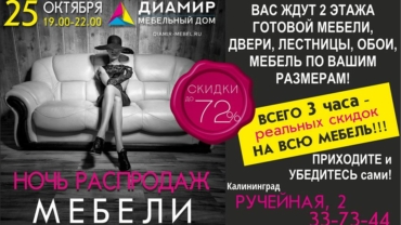 Ночь распродаж мебели — 25 октября. Скидки на мебель в Калининграде до 72%