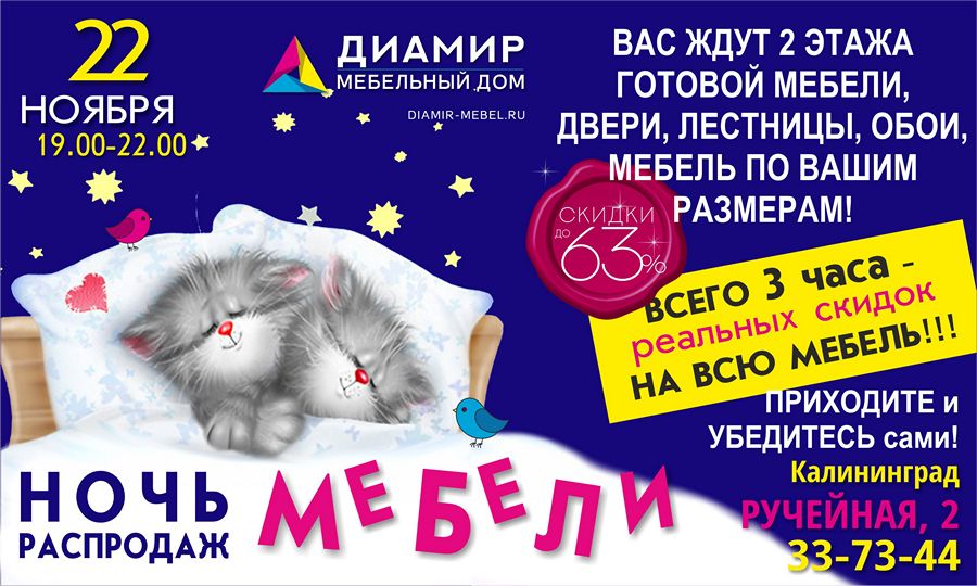 Ночь распродаж мебели — 22 ноября. Скидки на мебель в Калининграде до 63%