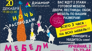 Ночь распродаж мебели — 20 декабря. Скидки на мебель в Калининграде до 59%