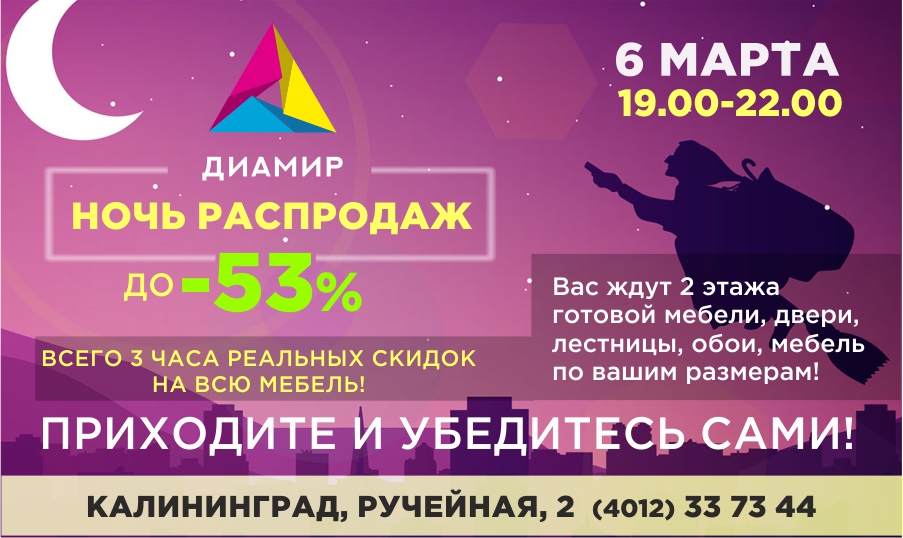 Ночь распродаж мебели — 6 марта. Скидки на мебель в Калининграде до 53%