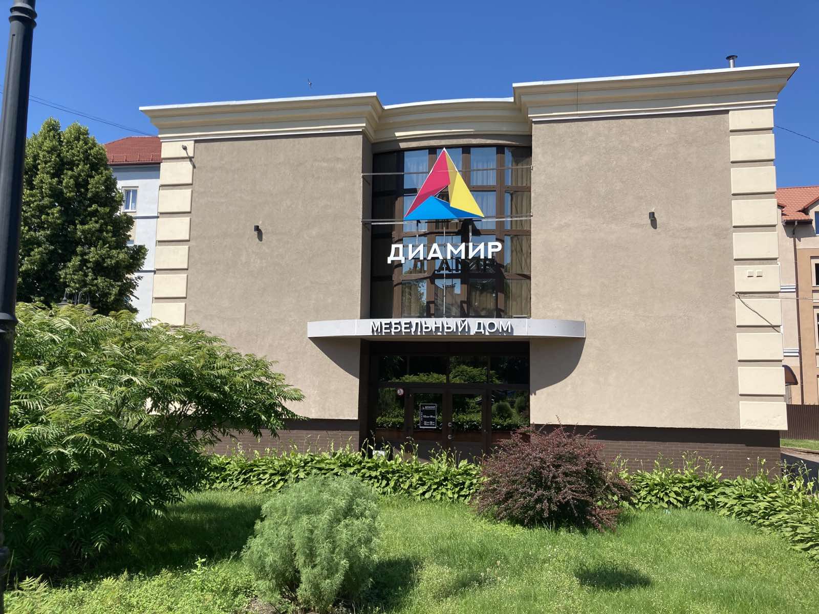 Мебельный дом Диамир в Советске